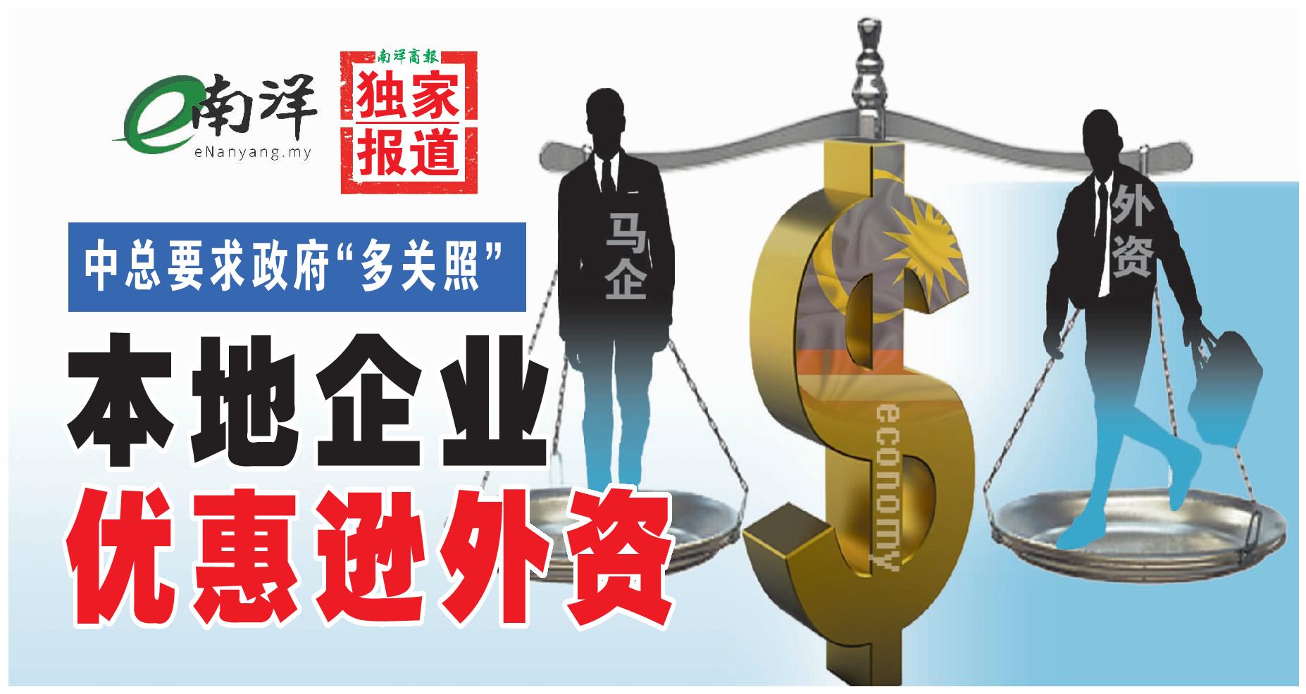 【独家】本地企业优惠逊外资 中总要求政府“多关照”
